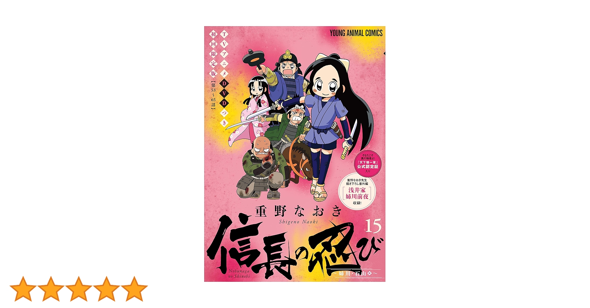 信長の忍び 15巻 TVアニメDVDつき初回限定版 (ヤングアニマル